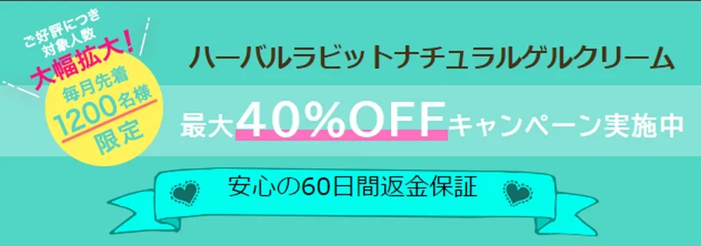 ハーバルラビットの定期コース