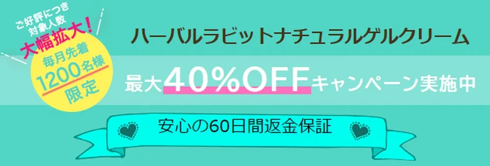 ハーバルラビットの定期購入