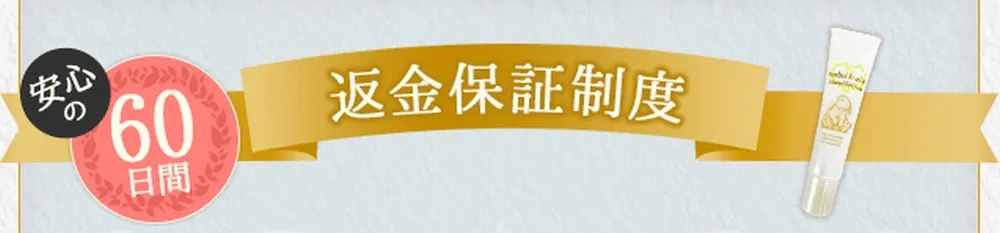 60日間返金保証