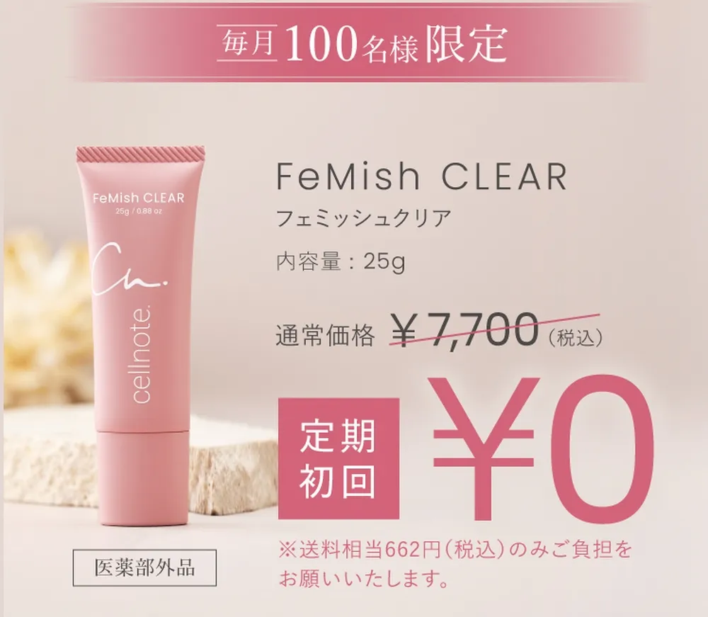 フェミッシュクリア販売店の最安値
