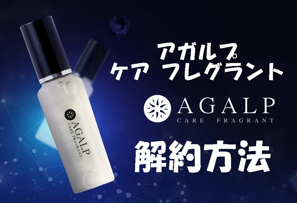アガルプ ケア フレグラント（AGALP）の解約方法
