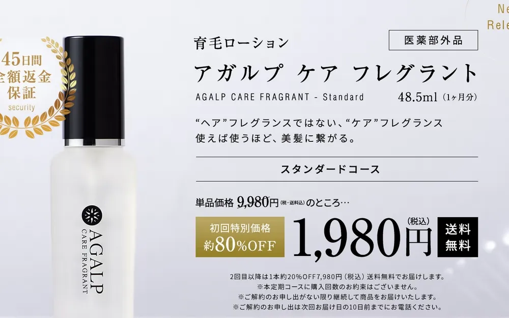 アガルプ ケア フレグラントのスタンダードコース