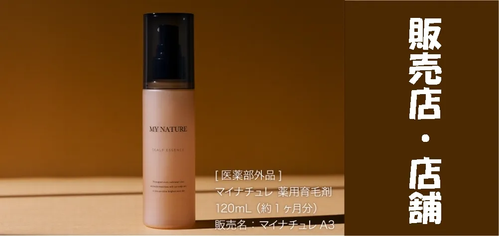 マイナチュレ育毛剤の店舗