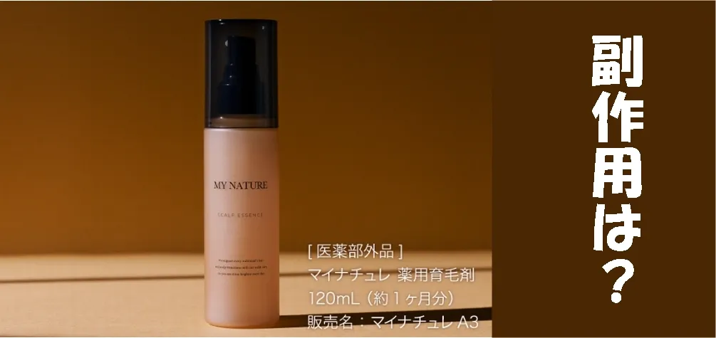 マイナチュレ育毛剤の副作用