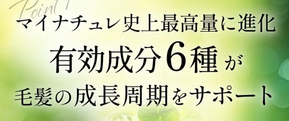 マイナチュレ育毛剤の有効成分、副作用