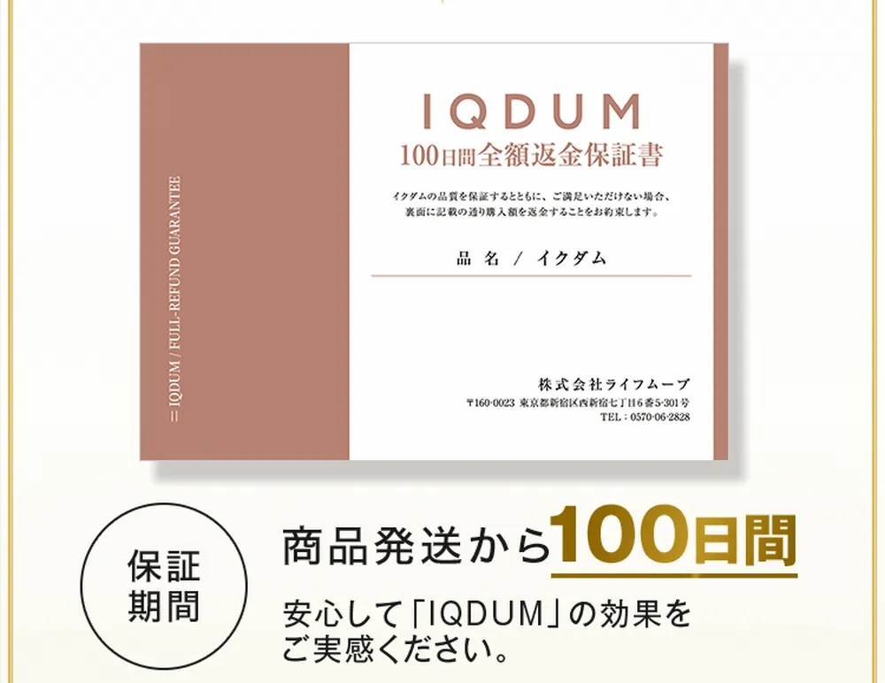 イクダムの100日間全額返金保証