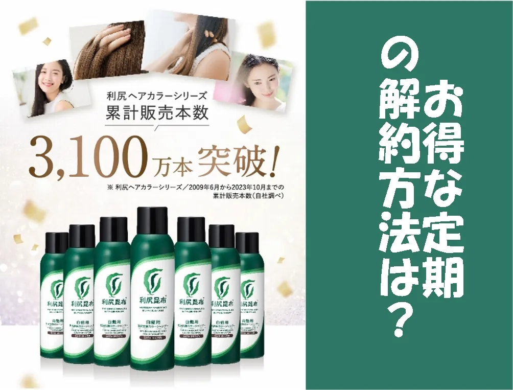 利尻炭酸カラーシャンプーの解約方法