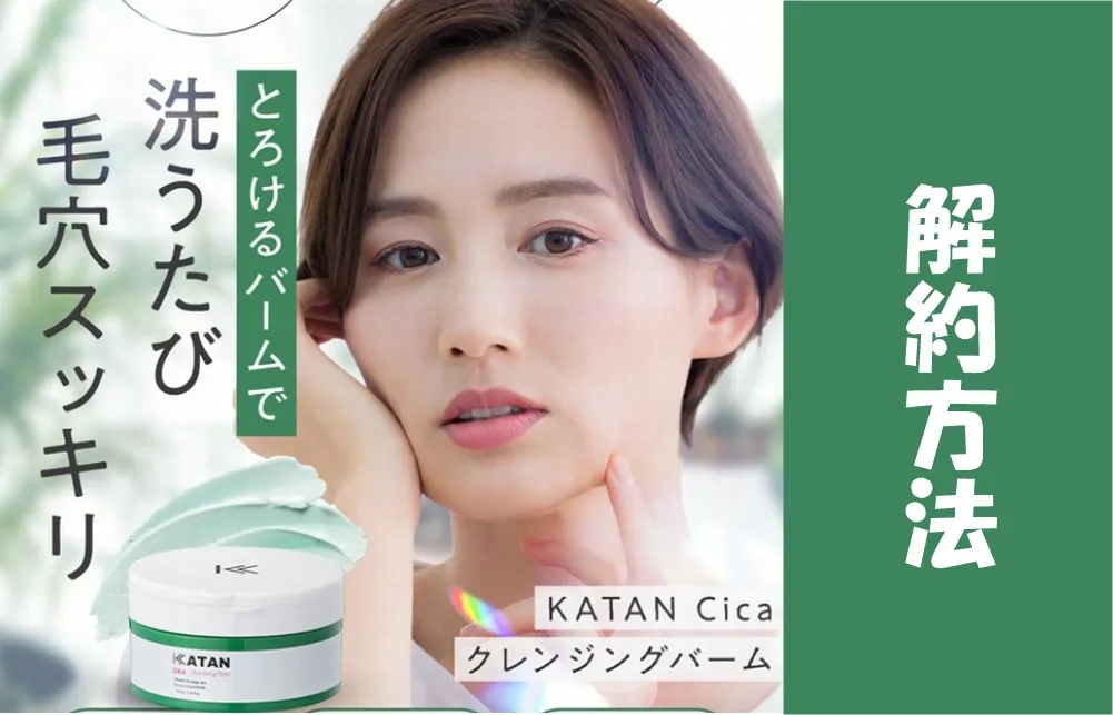 KATANクレンジングバームの解約方法