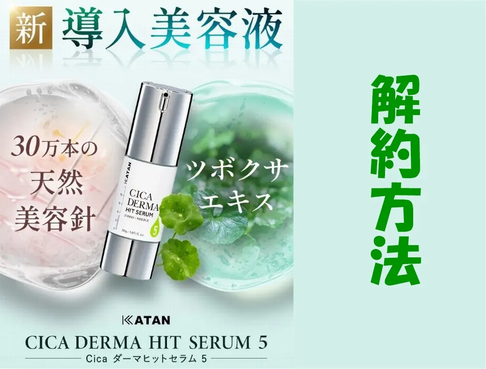 KATAN Cica ダーマヒットセラムの解約