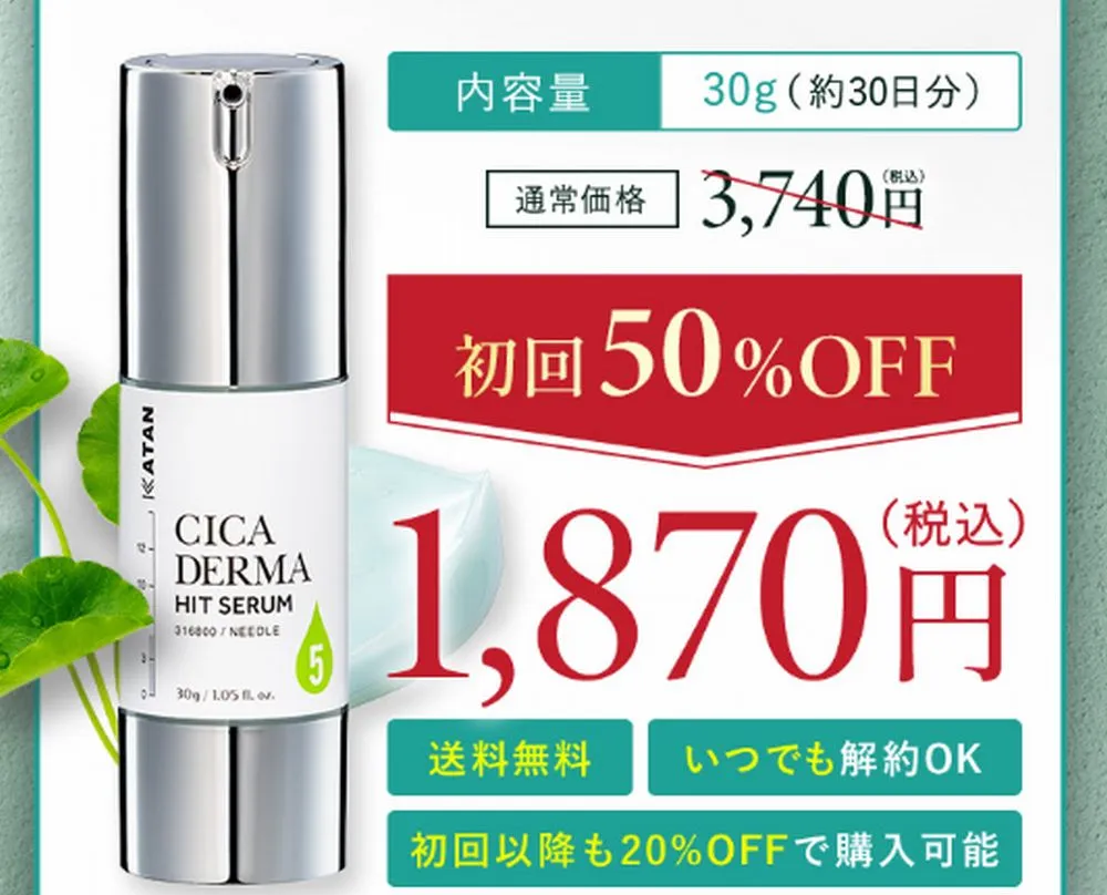 KATAN Cica ダーマヒットセラム定期コース