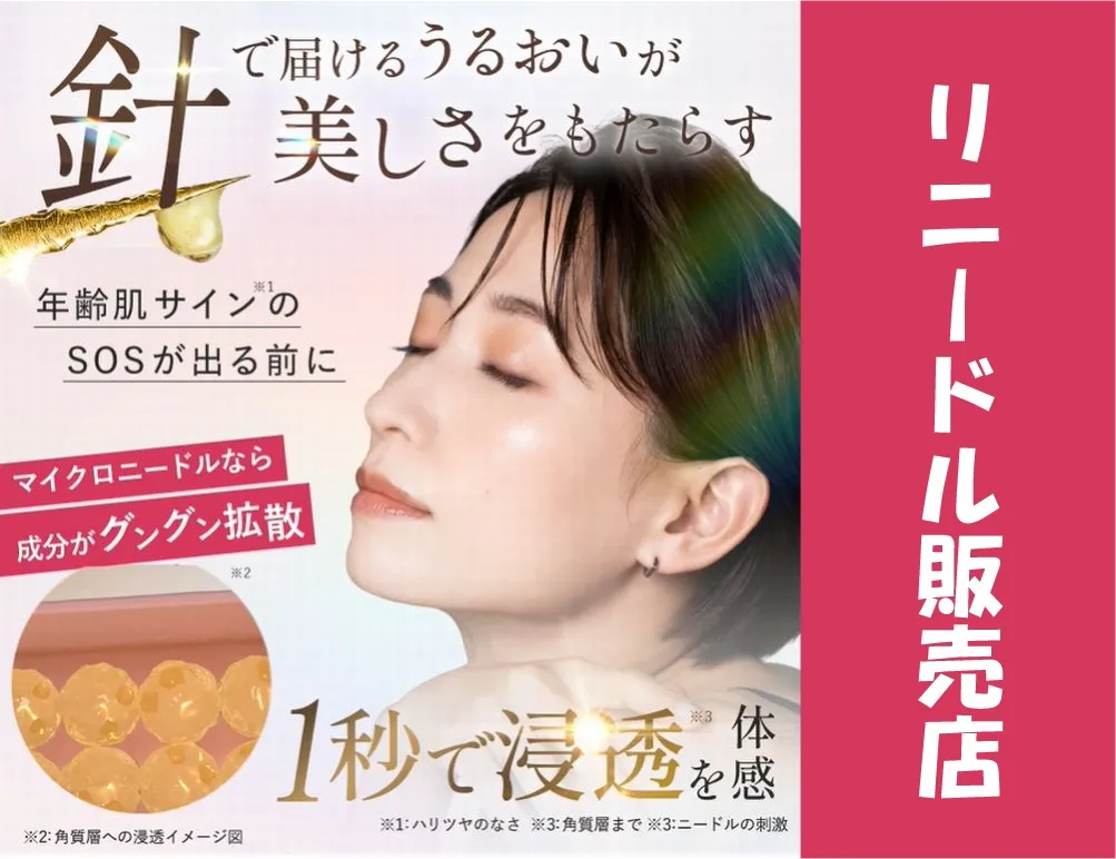 リニードルの販売店