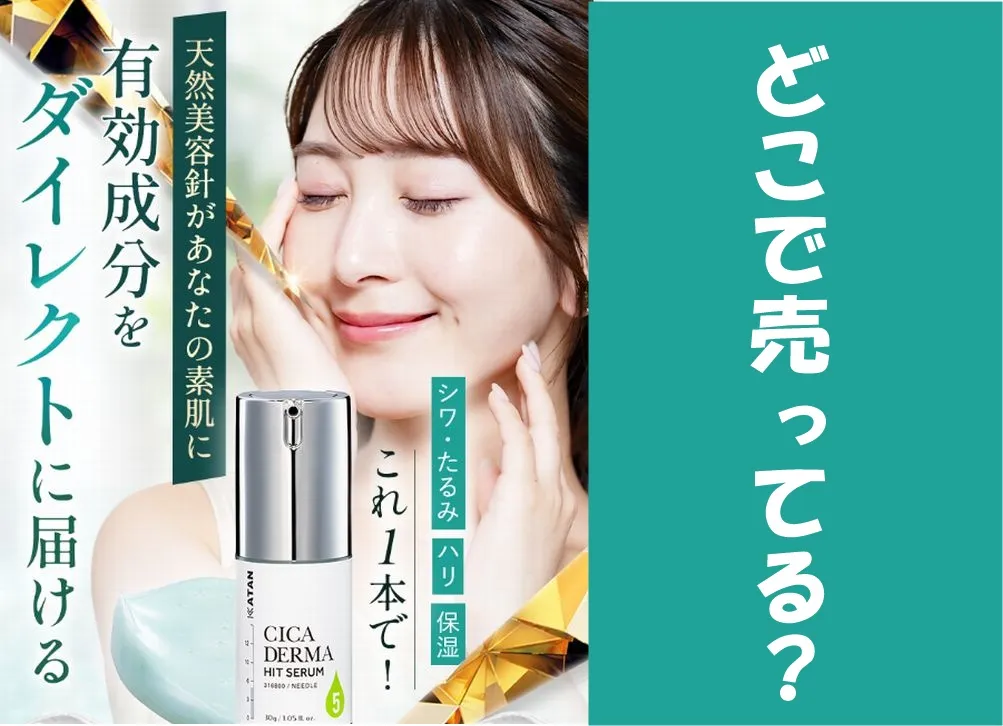KATAN Cica ダーマヒットセラム5はどこで売ってる