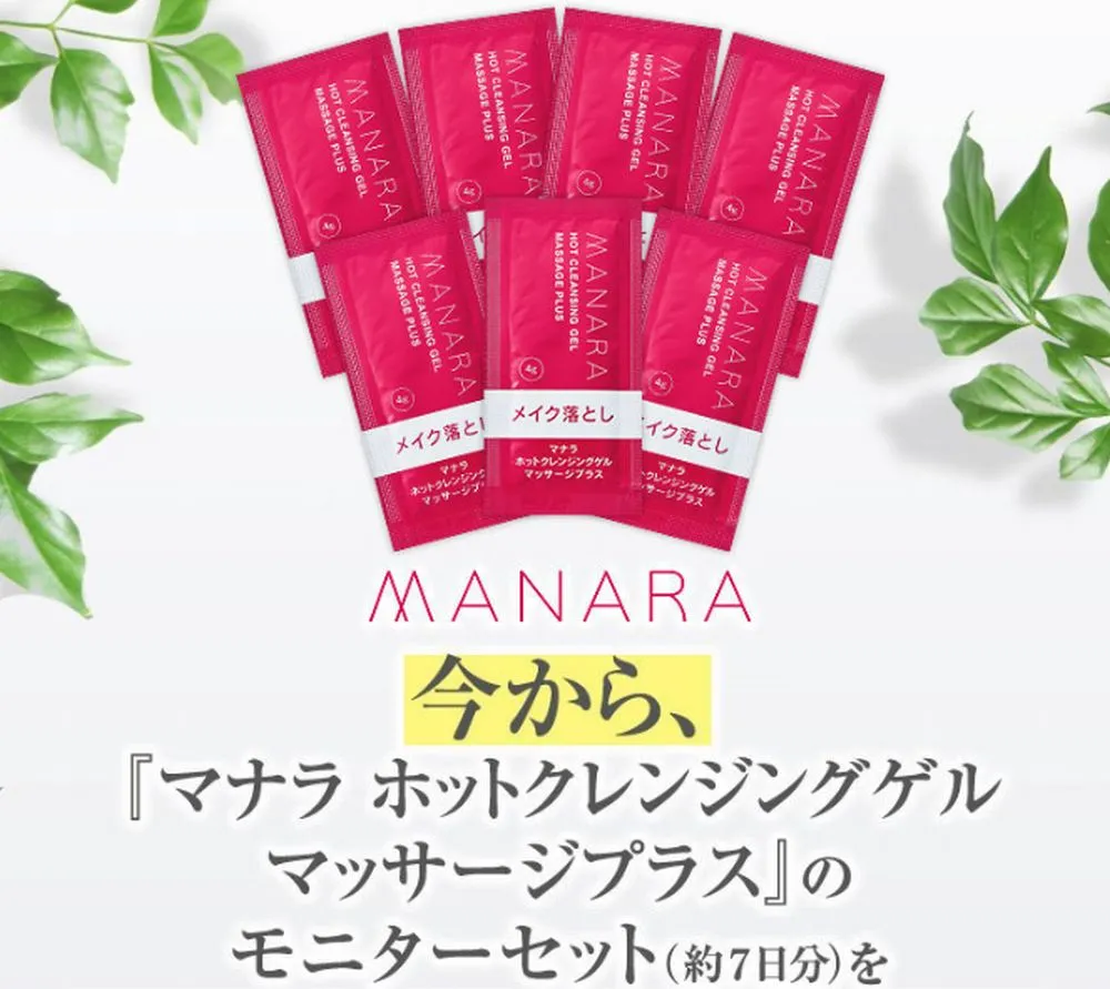 マナラホットクレンジングゲル7日間お試しの解約