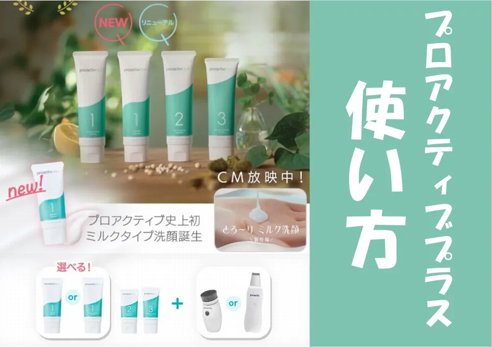 プロアクティブプラスの使い方