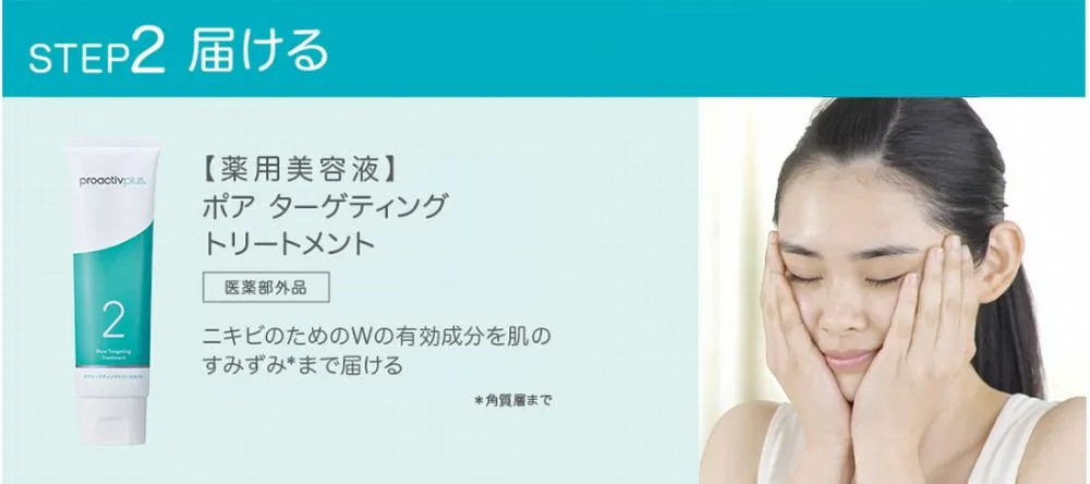 プロアクティブプラスの使い方|美容液で有効成分を届ける
