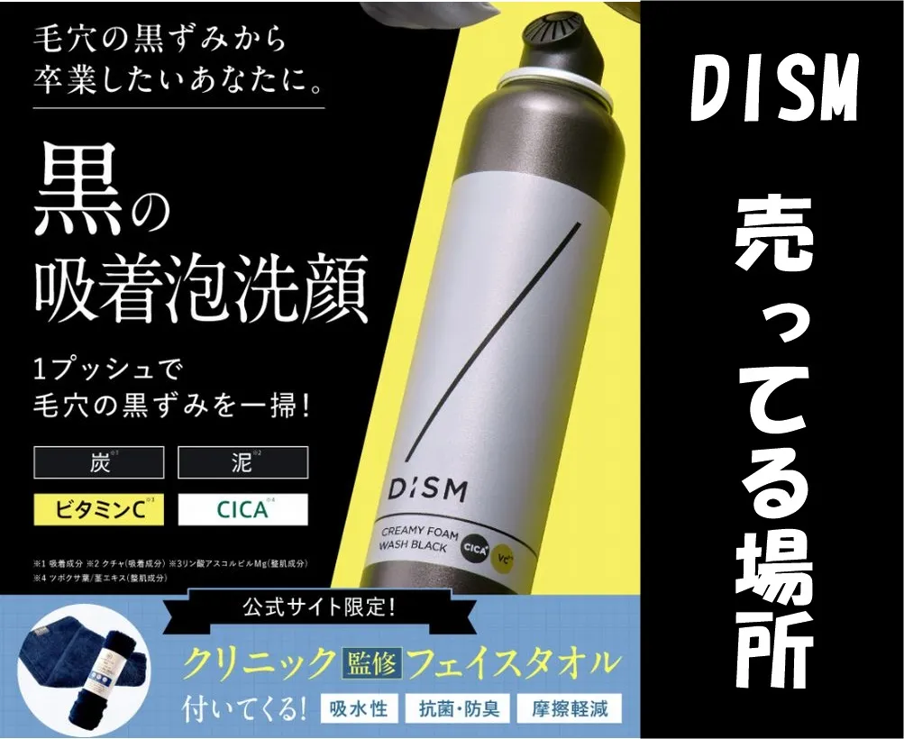 DISM洗顔の売ってる場所